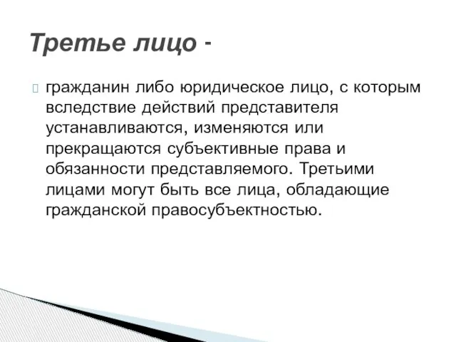 гражданин либо юридическое лицо, с которым вследствие действий представителя устанавливаются, изменяются или