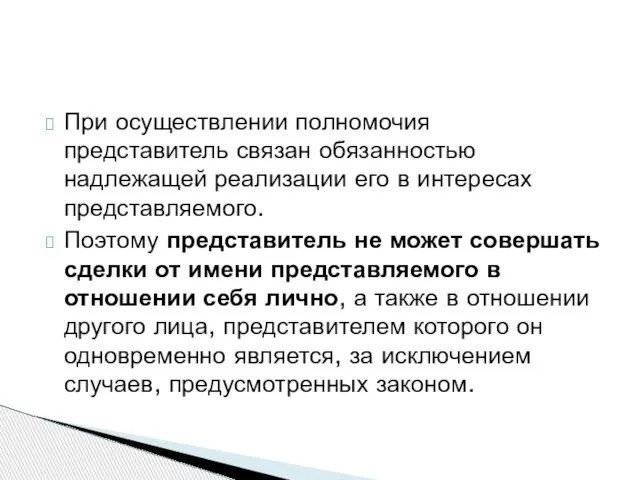 При осуществлении полномочия представитель связан обязанностью надлежащей реализации его в интересах представляемого.