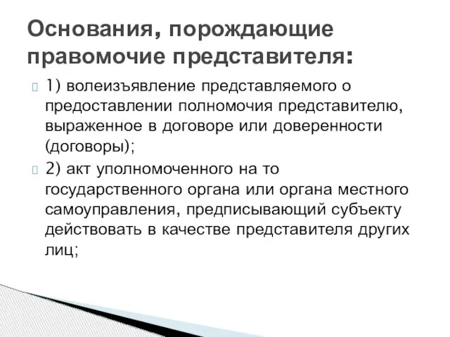 1) волеизъявление представляемого о предоставлении полномочия представителю, выраженное в договоре или доверенности