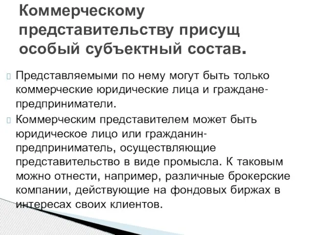 Представляемыми по нему могут быть только коммерческие юридические лица и граждане-предприниматели. Коммерческим