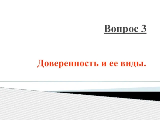 Вопрос 3 Доверенность и ее виды.