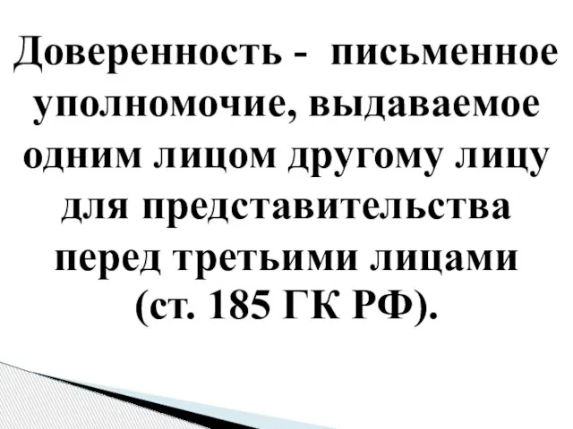 Доверенность - письменное уполномочие, выдаваемое одним лицом другому лицу для представительства перед