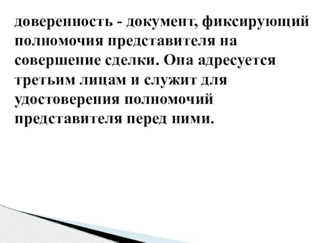 доверенность - документ, фиксирующий полномочия представителя на совершение сделки. Она адресуется третьим