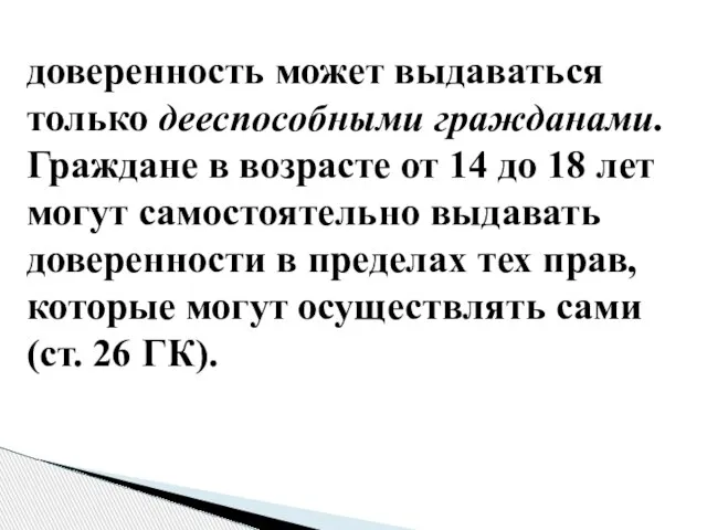 доверенность может выдаваться только дееспособными гражданами. Граждане в возрасте от 14 до