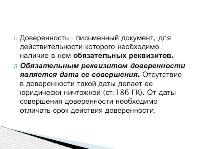 Доверенность - письменный документ, для действительности которого необходимо наличие в нем обязательных