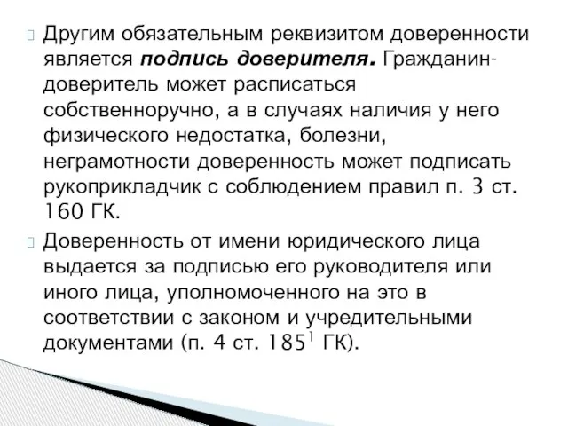 Другим обязательным реквизитом доверенности является подпись доверителя. Гражданин-доверитель может расписаться собственноручно, а