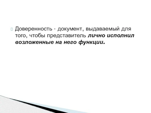 Доверенность - документ, выдаваемый для того, чтобы представитель лично исполнил возложенные на него функции.