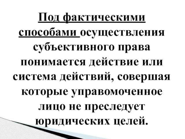 Под фактическими способами осуществления субъективного права понимается действие или система действий, совершая