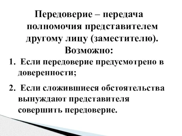 Передоверие – передача полномочия представителем другому лицу (заместителю). Возможно: Если передоверие предусмотрено