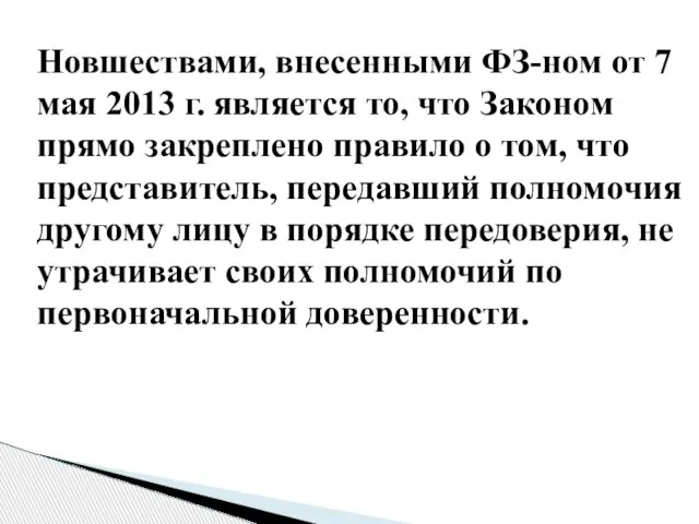 Новшествами, внесенными ФЗ-ном от 7 мая 2013 г. является то, что Законом