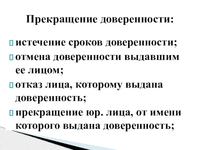 истечение сроков доверенности; отмена доверенности выдавшим ее лицом; отказ лица, которому выдана