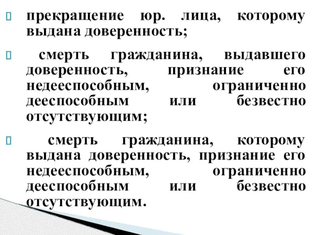 прекращение юр. лица, которому выдана доверенность; смерть гражданина, выдавшего доверенность, признание его