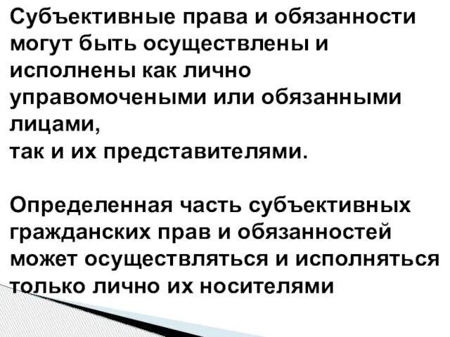 Субъективные права и обязанности могут быть осуществлены и исполнены как лично управомочеными