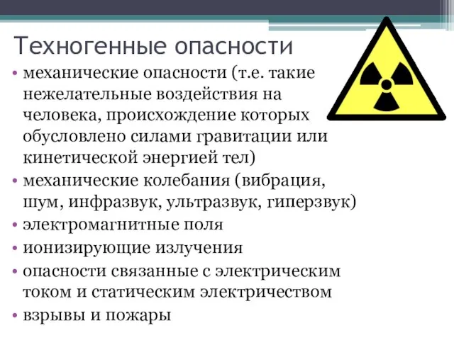 Техногенные опасности механические опасности (т.е. такие нежелательные воздействия на человека, происхождение которых