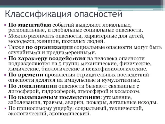 Классификация опасностей По масштабам событий выделяют локальные, региональные, и глобальные социальные опасности.