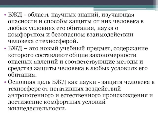 БЖД - область научных знаний, изучающая опасности и способы защиты от них