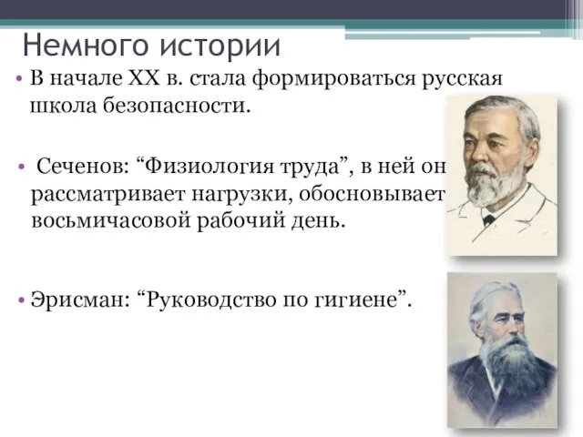 Немного истории Сеченов: “Физиология труда”, в ней он рассматривает нагрузки, обосновывает восьмичасовой