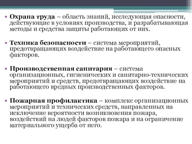 Охрана труда – область знаний, исследующая опасности, действующие в условиях производства, и