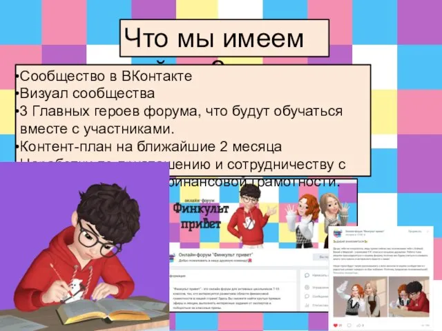 Что мы имеем сейчас? Сообщество в ВКонтакте Визуал сообщества 3 Главных героев