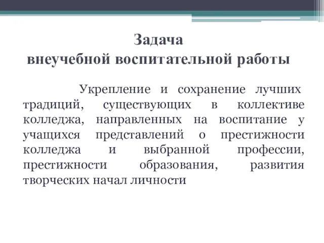 Задача внеучебной воспитательной работы Укрепление и сохранение лучших традиций, существующих в коллективе