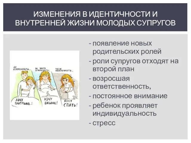 появление новых родительских ролей роли супругов отходят на второй план возросшая ответственность,