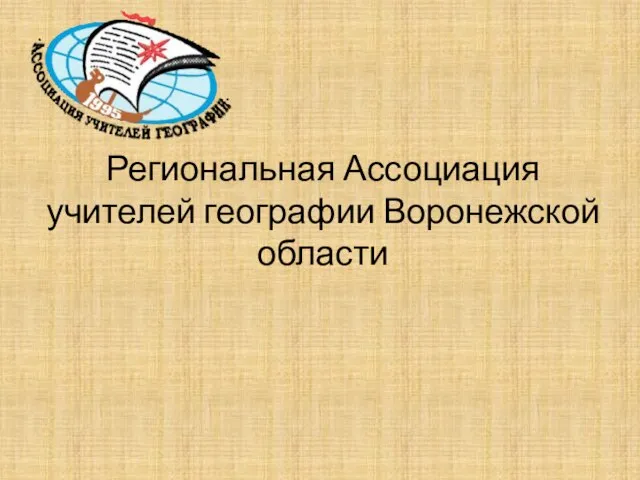 Региональная Ассоциация учителей географии Воронежской области