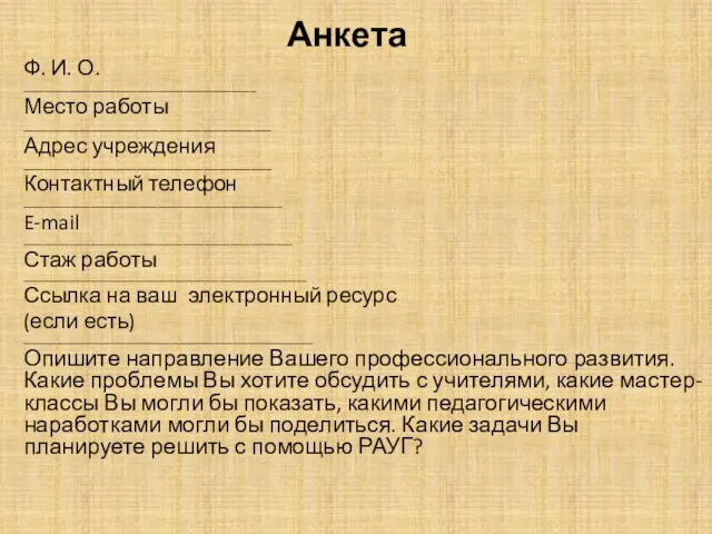 Анкета Ф. И. О. _____________________________________________ Место работы ________________________________________ Адрес учреждения ________________________________________________ Контактный