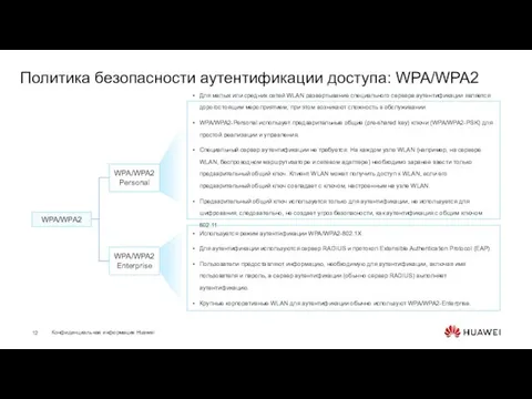 WPA/WPA2 Enterprise WPA/WPA2 Personal Используется режим аутентификации WPA/WPA2-802.1X. Для аутентификации используются сервер