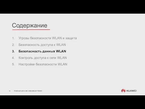 Угрозы безопасности WLAN и защита Безопасность доступа к WLAN Безопасность данных WLAN