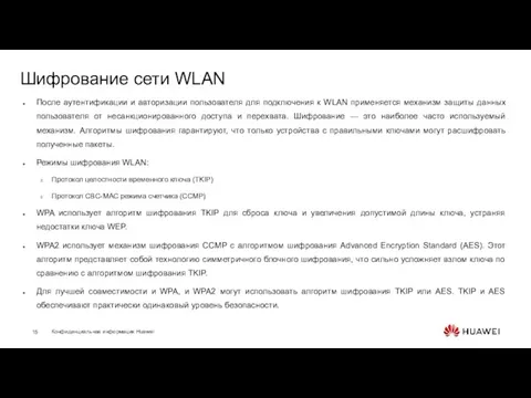 Шифрование сети WLAN После аутентификации и авторизации пользователя для подключения к WLAN