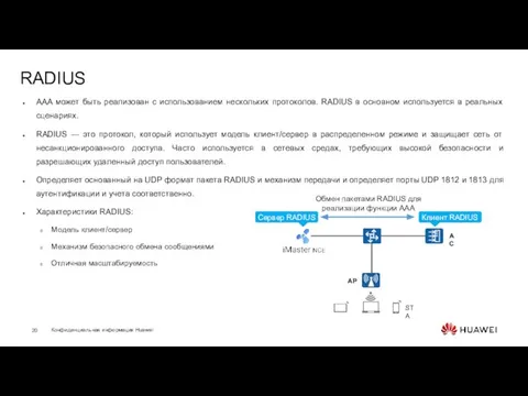 RADIUS AAA может быть реализован с использованием нескольких протоколов. RADIUS в основном