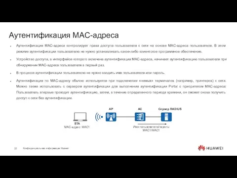 Аутентификация MAC-адреса Аутентификация MAC-адреса контролирует права доступа пользователя к сети на основе