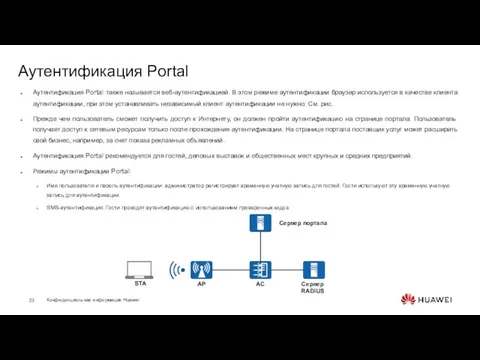 Аутентификация Portal Аутентификация Portal также называется веб-аутентификацией. В этом режиме аутентификации браузер