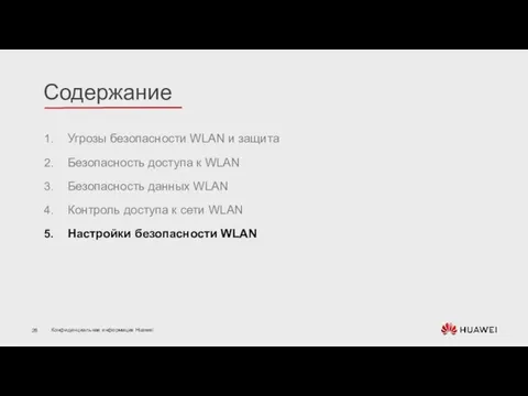 Угрозы безопасности WLAN и защита Безопасность доступа к WLAN Безопасность данных WLAN