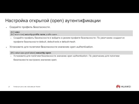 Настройка открытой (open) аутентификации Создайте профиль безопасности. Создайте профиль безопасности и войдите