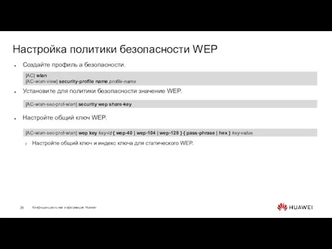 Настройка политики безопасности WEP Создайте профиль a безопасности. Установите для политики безопасности