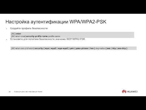 Настройка аутентификации WPA/WPA2-PSK Создайте профиль безопасности. Установите для политики безопасности значение WEP/WPA2-PSK.