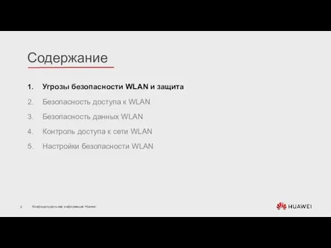 Угрозы безопасности WLAN и защита Безопасность доступа к WLAN Безопасность данных WLAN