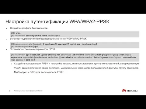 Настройка аутентификации WPA/WPA2-PPSK Создайте профиль безопасности. Установите для политики безопасности значение WEP/WPA2-PPSK.