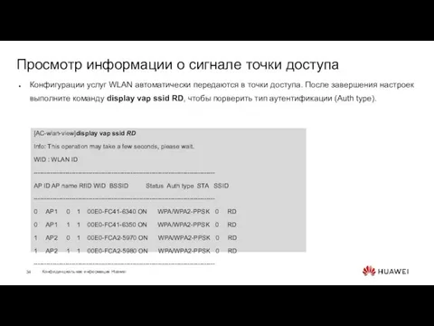 Просмотр информации о сигнале точки доступа Конфигурации услуг WLAN автоматически передаются в