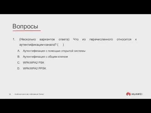 (Несколько вариантов ответа) Что из перечисленного относится к аутентификации канала? ( )