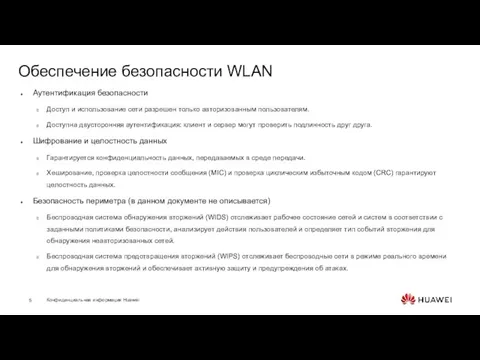 Обеспечение безопасности WLAN Аутентификация безопасности Доступ и использование сети разрешен только авторизованным