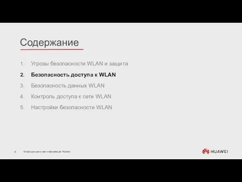 Угрозы безопасности WLAN и защита Безопасность доступа к WLAN Безопасность данных WLAN