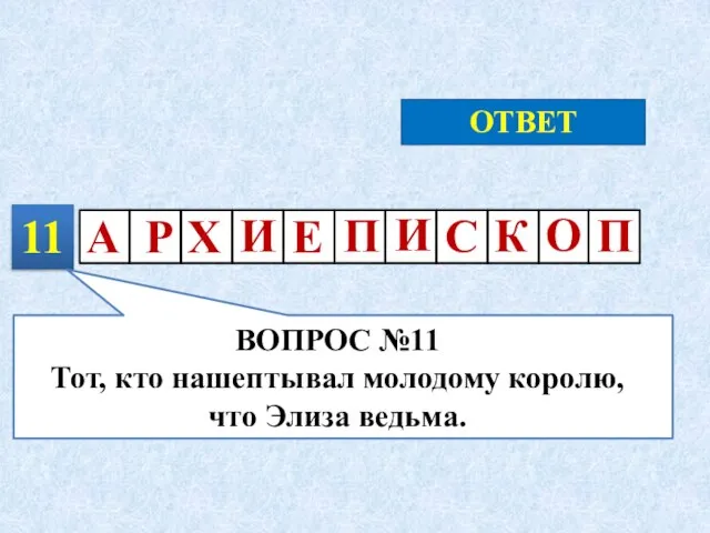 11 ОТВЕТ