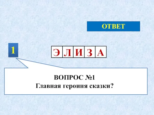 1 ОТВЕТ