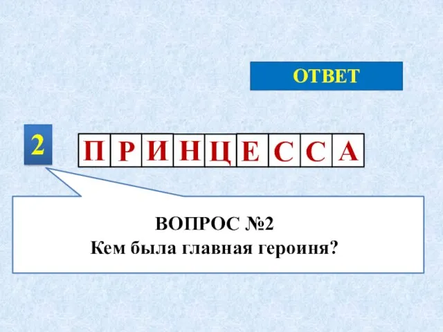 2 ОТВЕТ