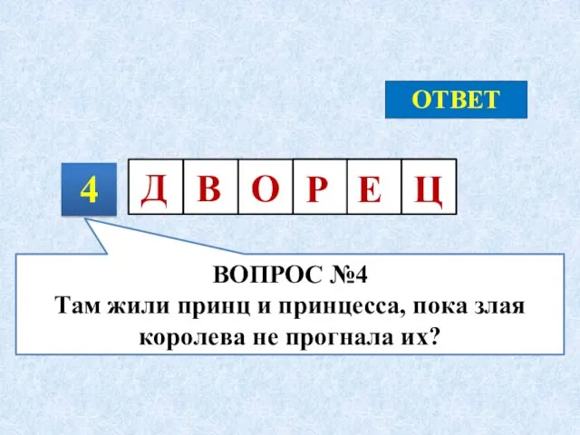 4 ОТВЕТ