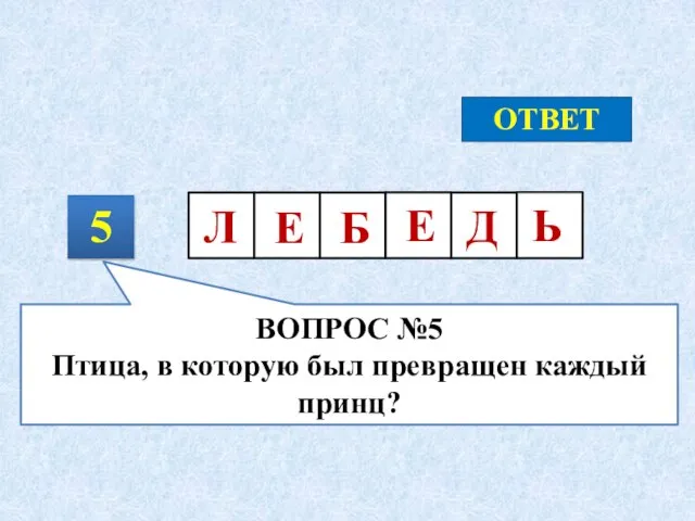 5 ОТВЕТ