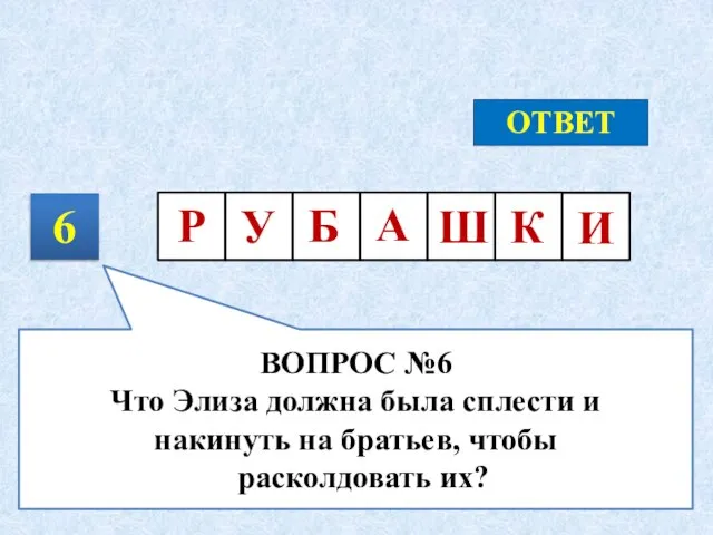 6 ОТВЕТ