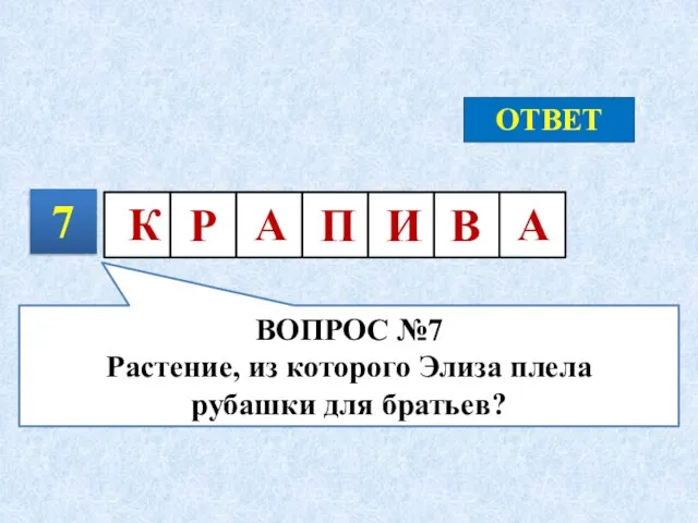 7 ОТВЕТ